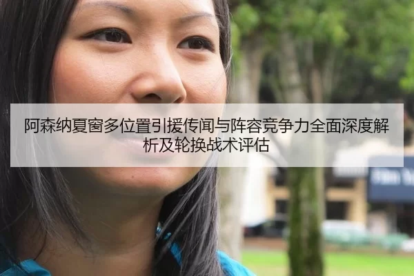 a-sen-na-xia-chuang-duo-wei-zhi-yin-yuan-chuan-wen-yu-zhen-rong-jing-zheng-li-quan-mian-shen-du-jie-xi-ji-lun-huan-zhan-2-237.jpg