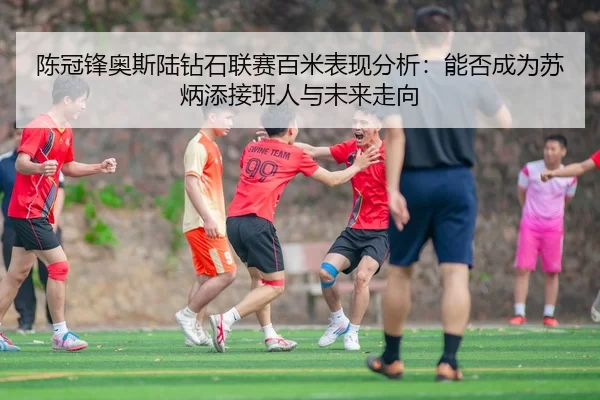 chen-guan-feng-ao-si-lu-zuan-shi-lian-sai-bai-mi-biao-xian-fen-xi-neng-fou-cheng-wei-su-bing-tian-jie-ban-ren-yu-wei-2-309.jpg